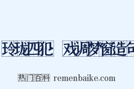 玲珑四犯·戏调梦窗造句是什么意思的图片